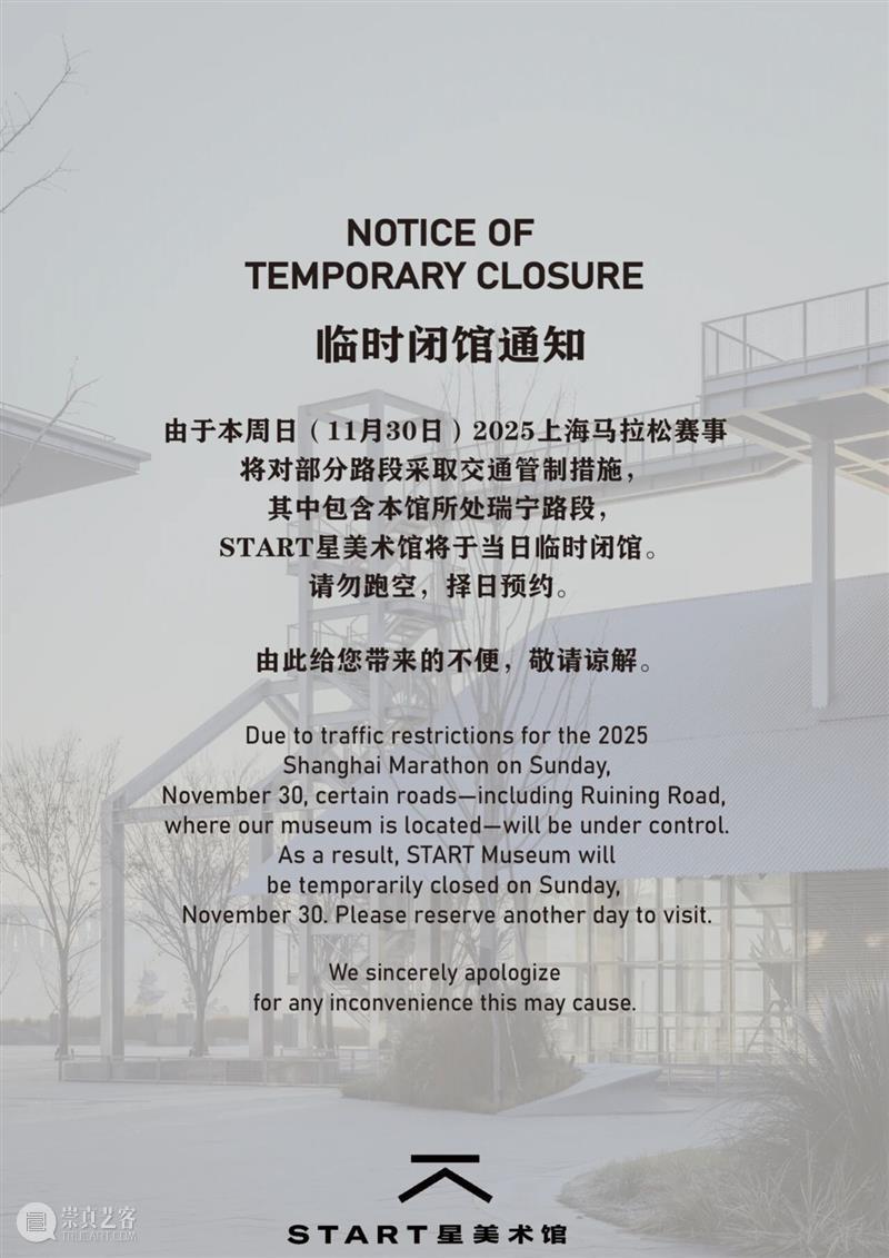 临时闭馆通知 START星美术馆 崇真艺客